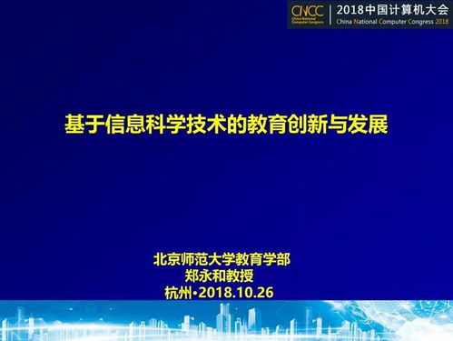 基于信息科学技术的教育创新与发展——信息技术开发的视角